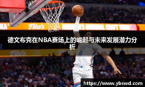 德文布克在NBA赛场上的崛起与未来发展潜力分析