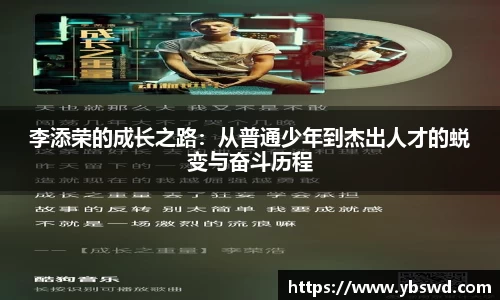 李添荣的成长之路：从普通少年到杰出人才的蜕变与奋斗历程