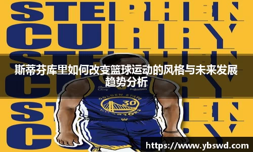 斯蒂芬库里如何改变篮球运动的风格与未来发展趋势分析