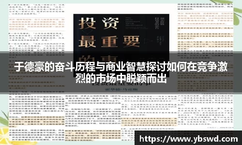 于德豪的奋斗历程与商业智慧探讨如何在竞争激烈的市场中脱颖而出