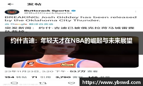 约什吉迪：年轻天才在NBA的崛起与未来展望
