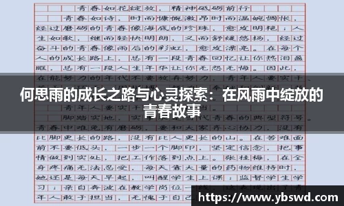 何思雨的成长之路与心灵探索：在风雨中绽放的青春故事