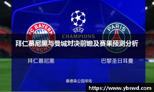 拜仁慕尼黑与曼城对决前瞻及赛果预测分析