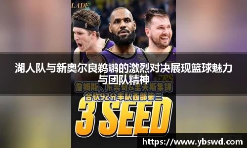 湖人队与新奥尔良鹈鹕的激烈对决展现篮球魅力与团队精神