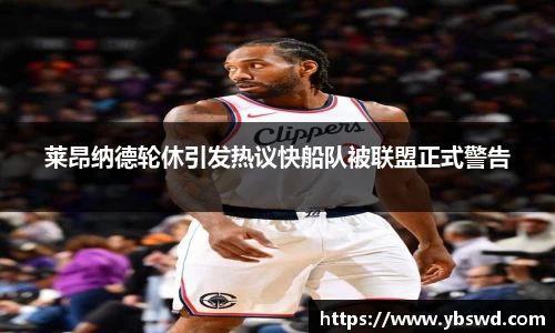 莱昂纳德轮休引发热议快船队被联盟正式警告