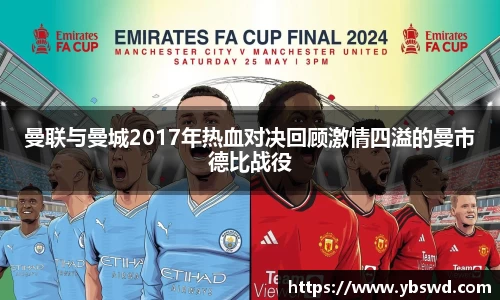 曼联与曼城2017年热血对决回顾激情四溢的曼市德比战役