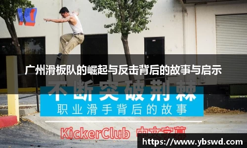广州滑板队的崛起与反击背后的故事与启示