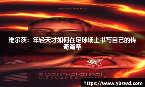 维尔茨：年轻天才如何在足球场上书写自己的传奇篇章