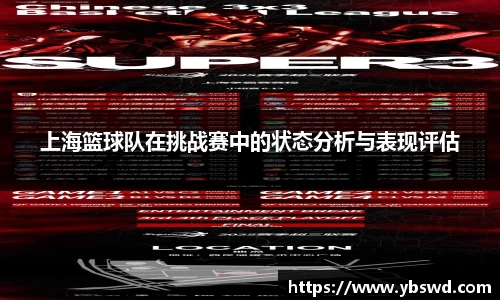 上海篮球队在挑战赛中的状态分析与表现评估