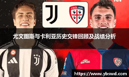 尤文图斯与卡利亚历史交锋回顾及战绩分析