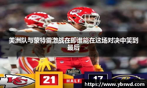 美洲队与蒙特雷激战在即谁能在这场对决中笑到最后